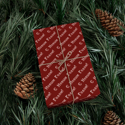 Wrapping Paper — Red "С Новым Годом" Holiday Gift Wrap