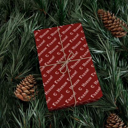 Wrapping Paper — Red "С Новым Годом" Holiday Gift Wrap